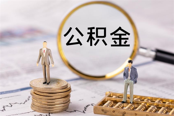 博罗公积金的取办理（取公积金程序）