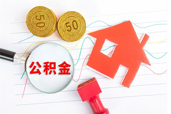 博罗取封存在职公积金（提取封存住房公积金）