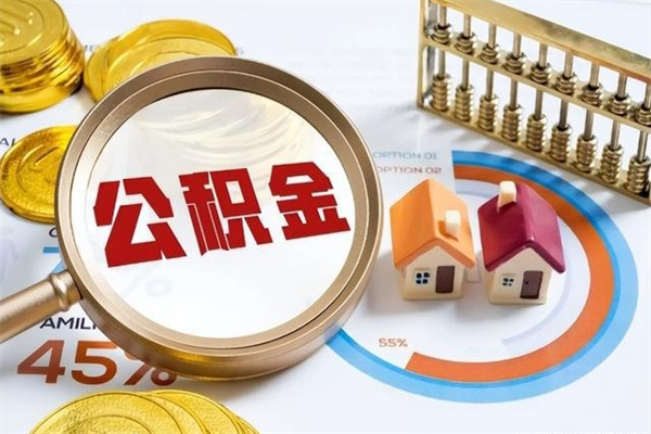 博罗公积金如何一次取（住房公积金怎么一次取完）