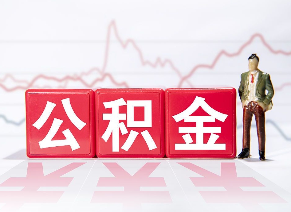 博罗公积金离职取条件（公积金离职提取流程2020）