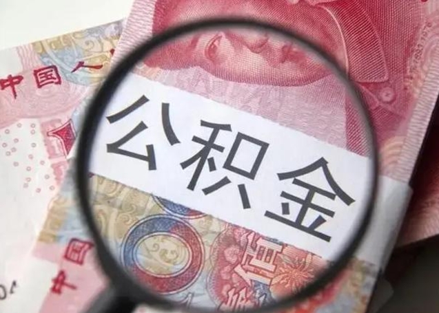 博罗封存公积金取（封存公积金提取流程2021）