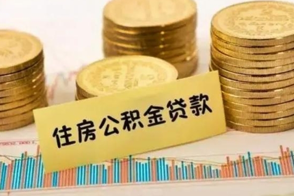 博罗离职了可以把公积金一次性取出来吗（离职了可以一次性提取公积金吗）