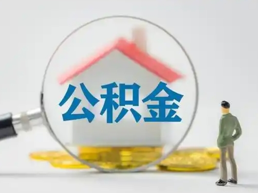 博罗住房公积金离职后多久能取出来（公积金离职多长时间能取）