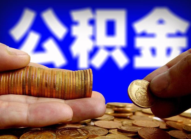 博罗封存公积金代取（公积金封存可以代办吗）